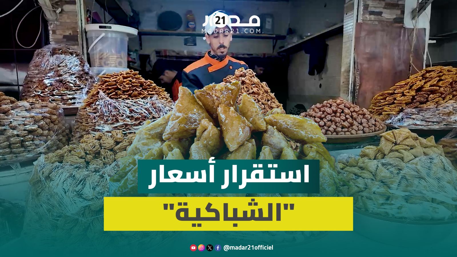 أسعار “الشباكية” والمعسلات تستقر قبل رمضان وتجار: لا ارتفاع في الثمن