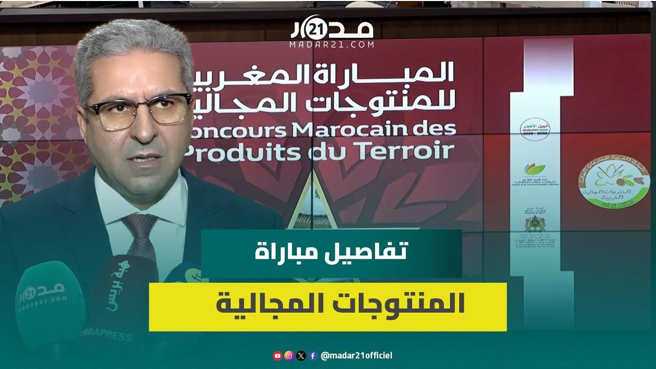 النسخة السابعة للمباراة المغربية للمنتوجات المجالية