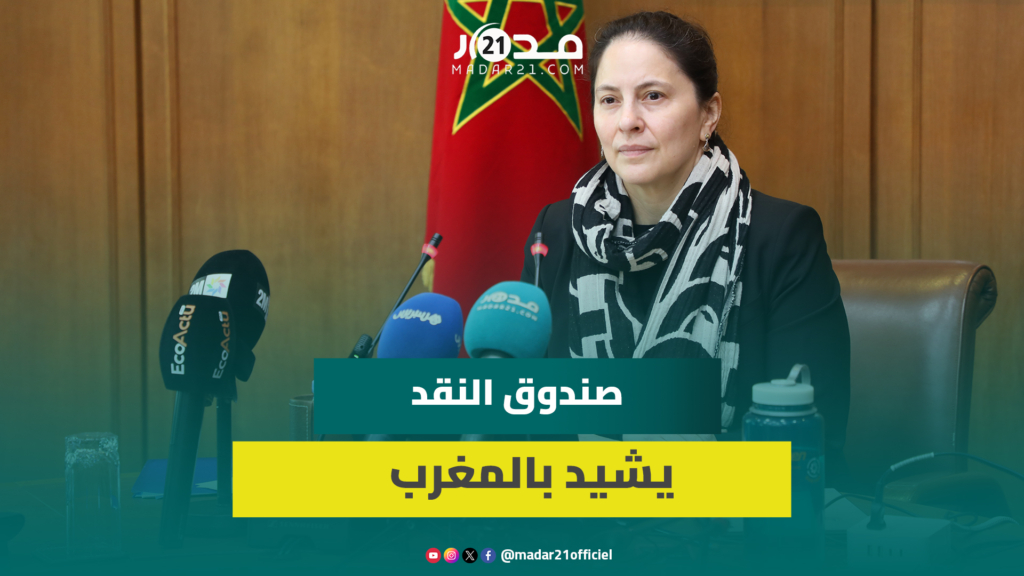 صندوق النقد الدولي يشيد بأداء الاقتصاد المغربي ويؤكد استمرار ديناميته في 2026