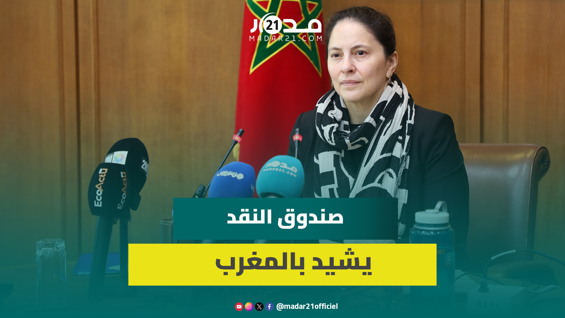 صندوق النقد الدولي يشيد بأداء الاقتصاد المغربي ويؤكد استمرار ديناميته في 2026