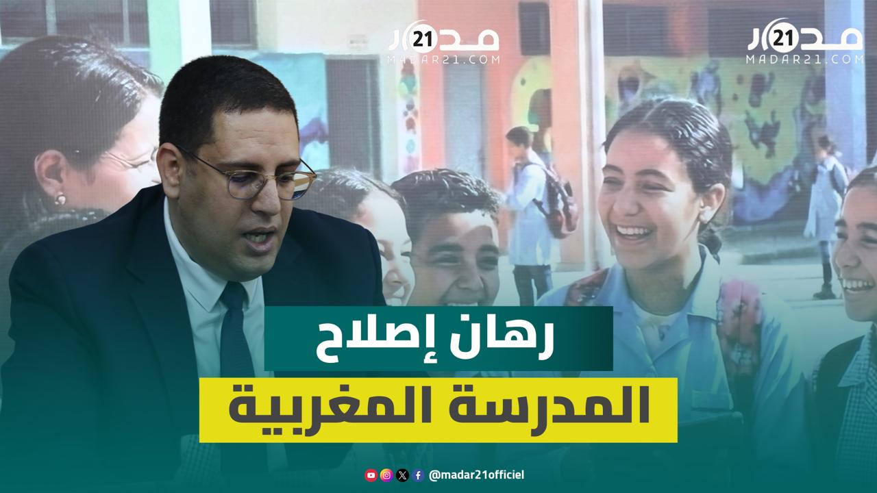 “مرصد التنمية البشرية” يُخضِع مدارس الريادة لاختبار الفعالية في إصلاح تعليم المغاربة