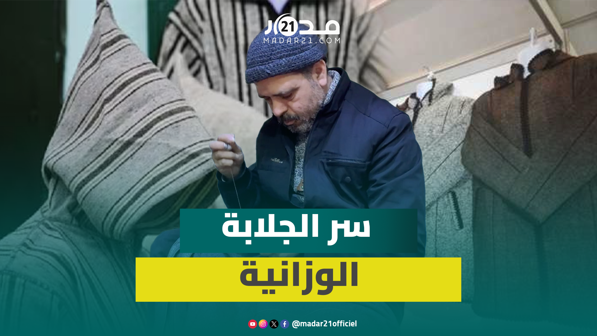 خياط: الجلابة الوزانية تحاك باليد ولا يمكن تقليدها وتحتاج 6 أيام من العمل