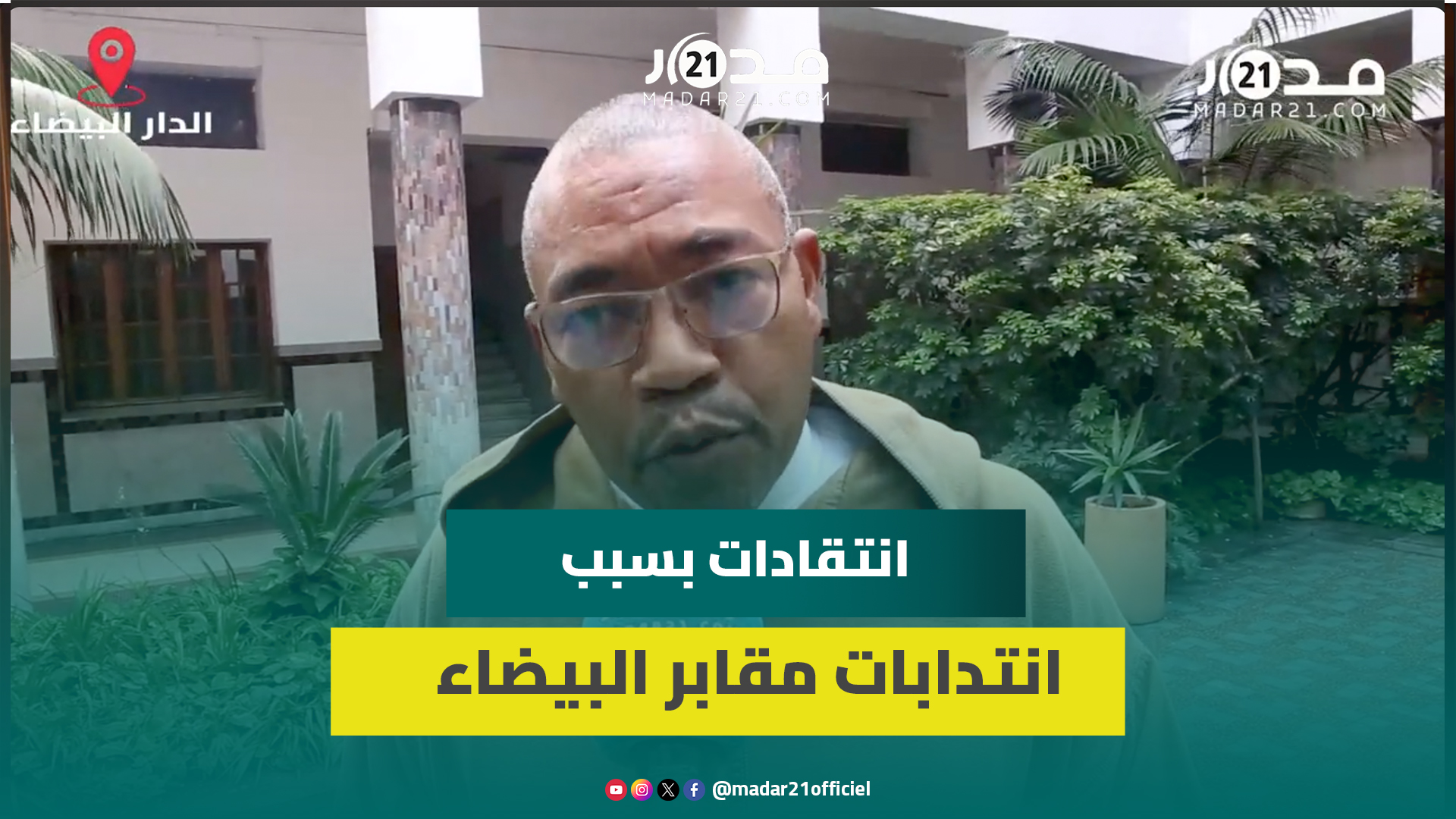 انتداب ممثلين عن الجماعة بمقابر الدار البيضاء يثير انتقادات وسط الأغلبية المسيرة