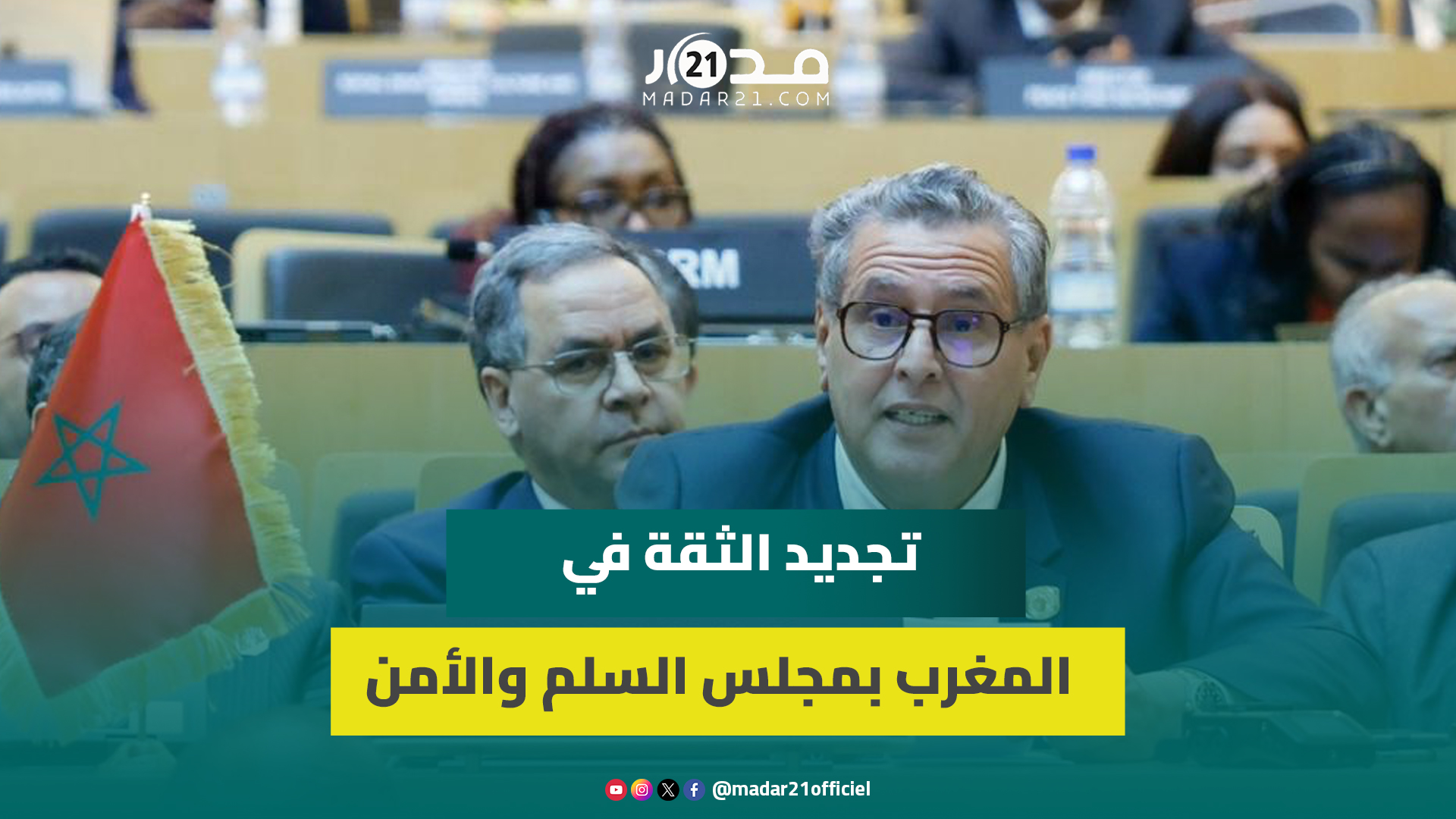 أخنوش: تجديد الثقة في المغرب بمجلس السلم والأمن يعكس مكانته داخل الاتحاد الإفريقي