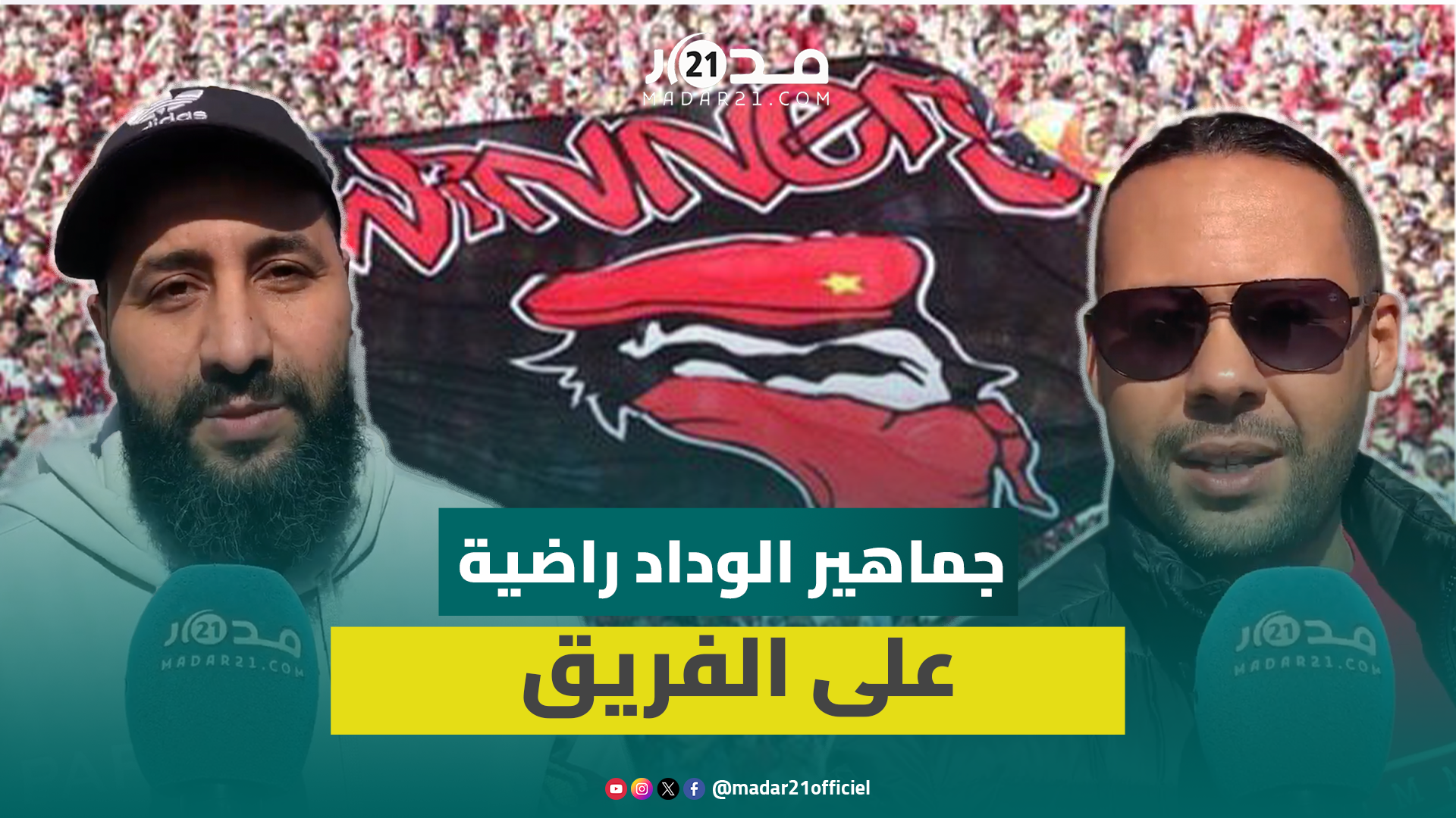 “راضيين على الفريق”.. جماهير الوداد تأمل الفوز على عزام وتطور الأداء تدريجيا