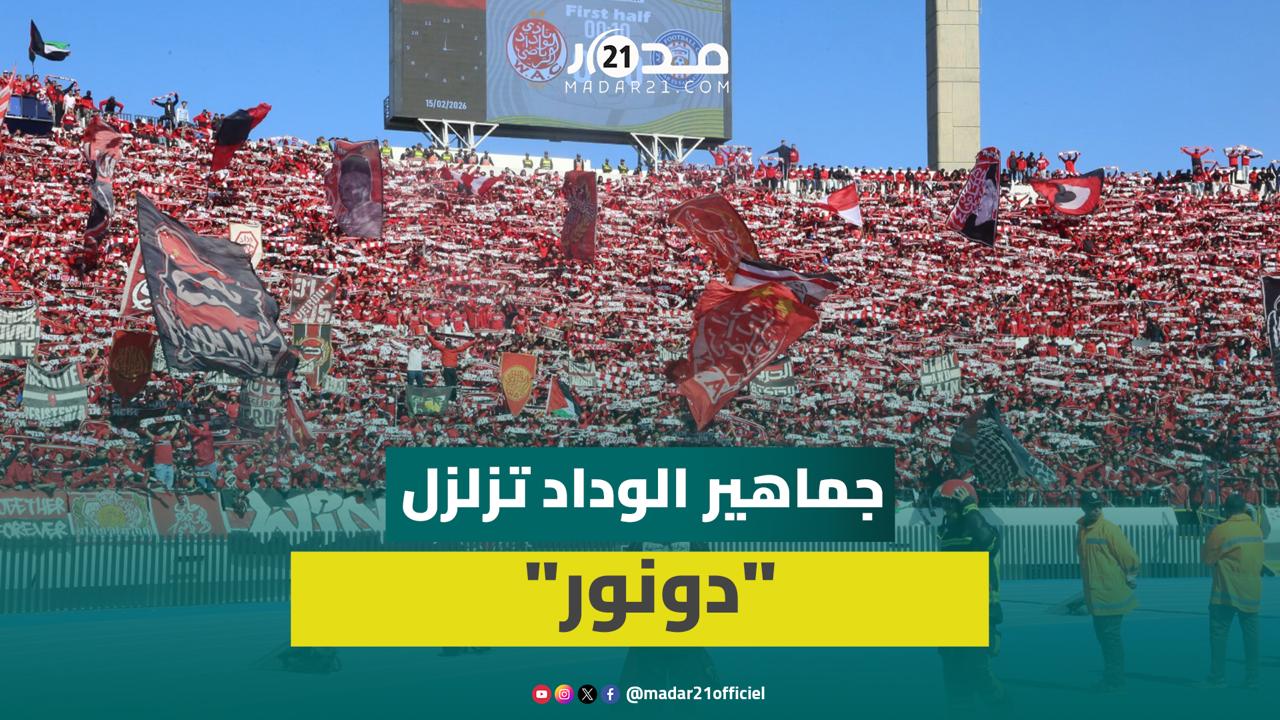 أجواء حماسية وأهازيج.. جماهير الوداد الرياضي تساند فريقها أمام عزام
