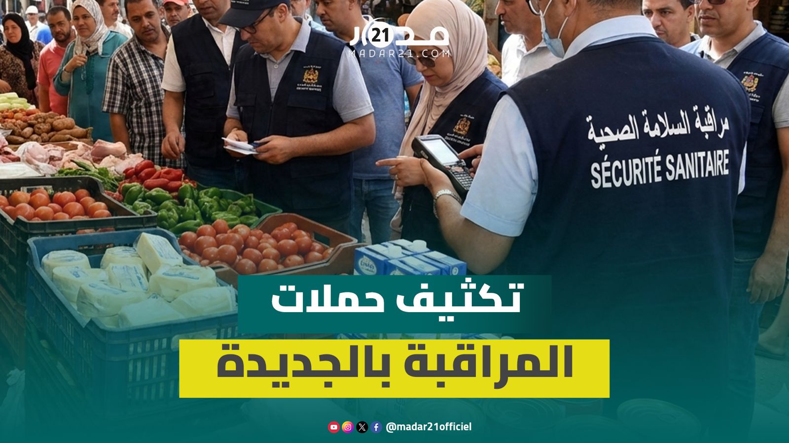 سلطات الجديدة تقود حملة لمراقبة الأسعار ومدة صلاحية المواد قبل شهر رمضان