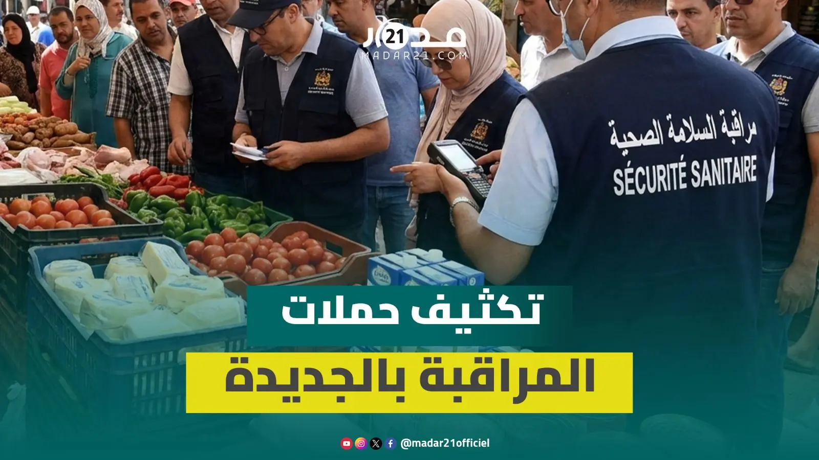 سلطات الجديدة تقود حملة لمراقبة الأسعار ومدة صلاحية المواد قبل شهر رمضان