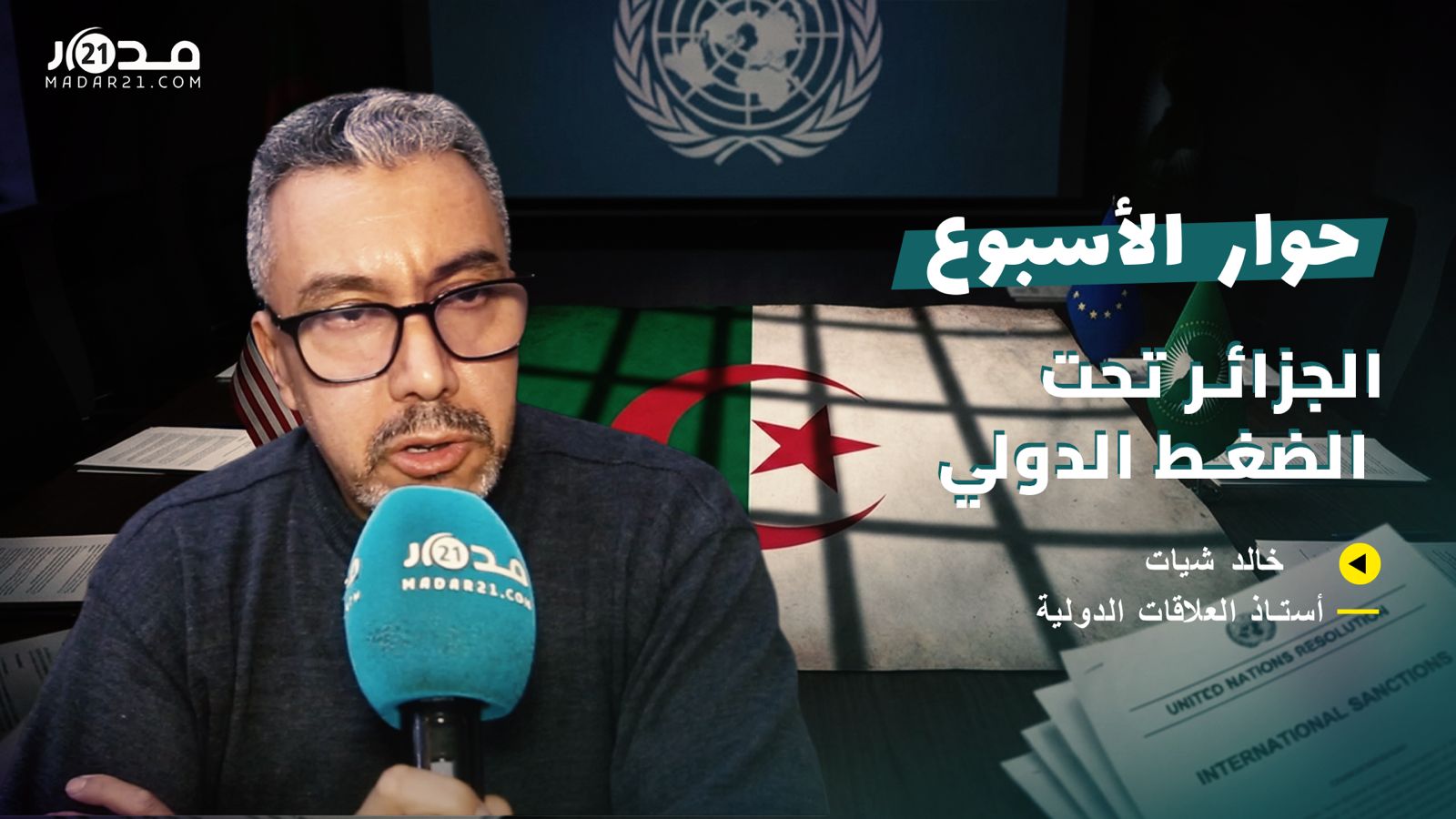 من 2007 إلى قرار 2797.. كيف انتصر مقترح الحكم الذاتي؟ الشيات يفسر