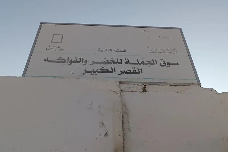 سوق الجملة بالقصر الكبير يستعيد نشاطه التجاري