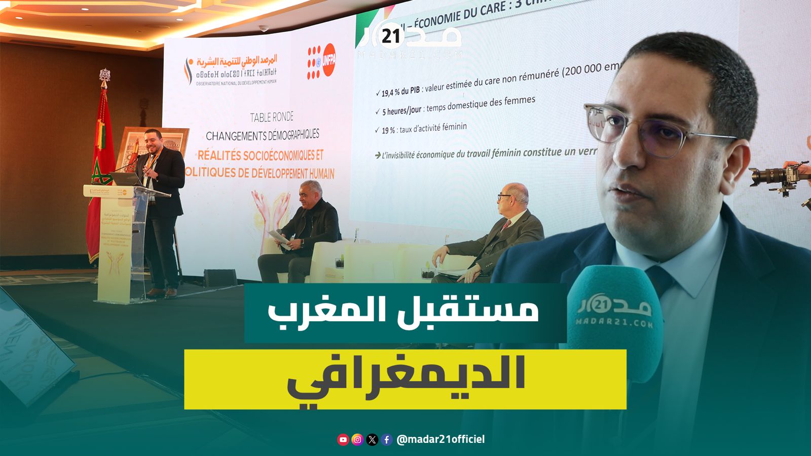 مرصد التنمية البشرية يفتح النقاش لفهم التحولات الديمغرافية بالمغرب واستباقها