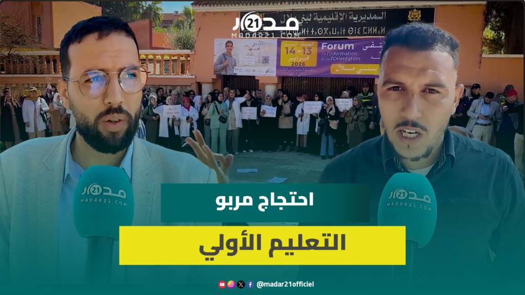 مربو التعليم الأولي يحتجون ضد “الهشاشة” و”الإقصاء” ومطالب بالإدماج في الوظيفة العمومية