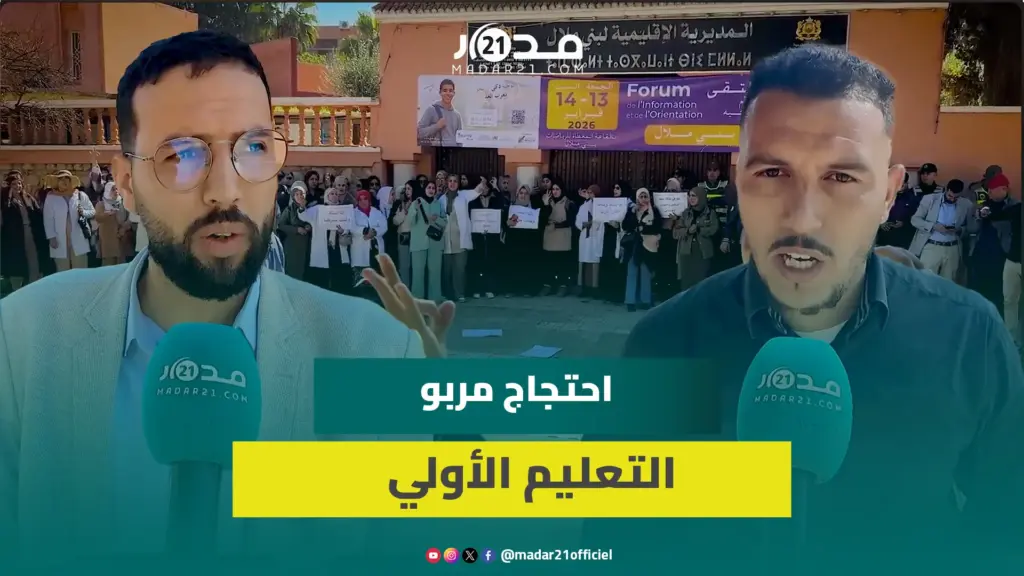 مربو التعليم الأولي يحتجون ضد “الهشاشة” و”الإقصاء” ومطالب بالإدماج في الوظيفة العمومية