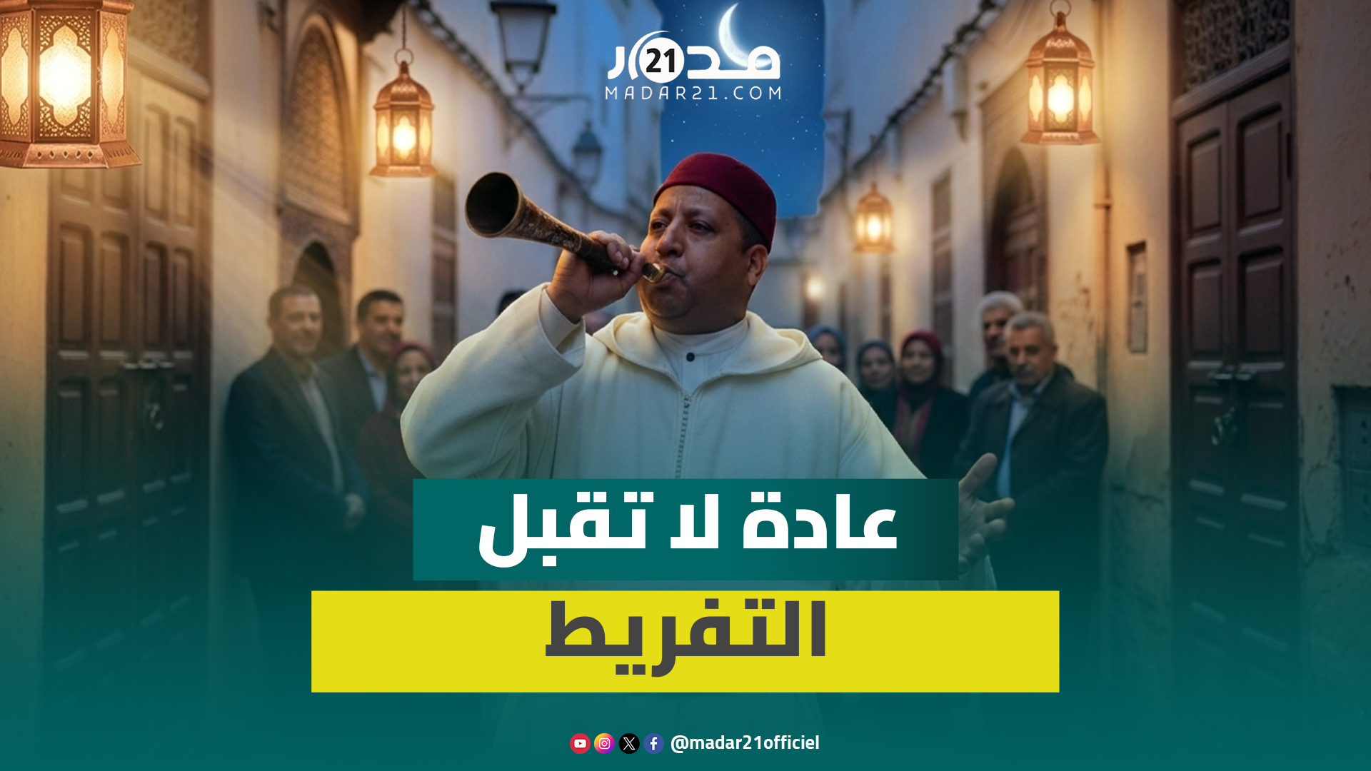 “غياط” يعلن دخول رمضان بفاس: “عادة معمرنا نفرطو فيها ورثناها على جدودنا”