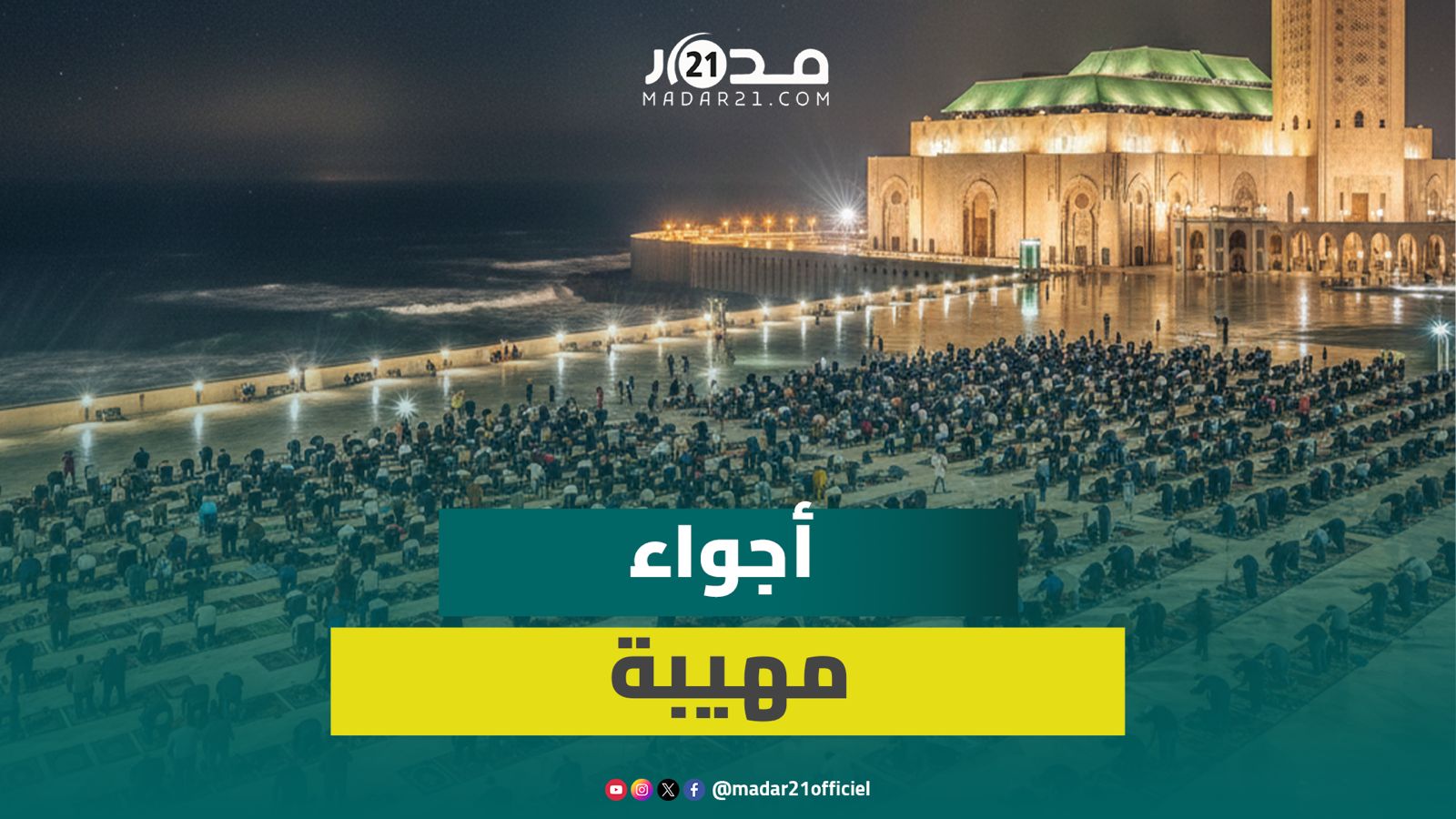 أجواء روحانية في أولى تراويح رمضان بمسجد الحسن الثاني بالدار البيضاء