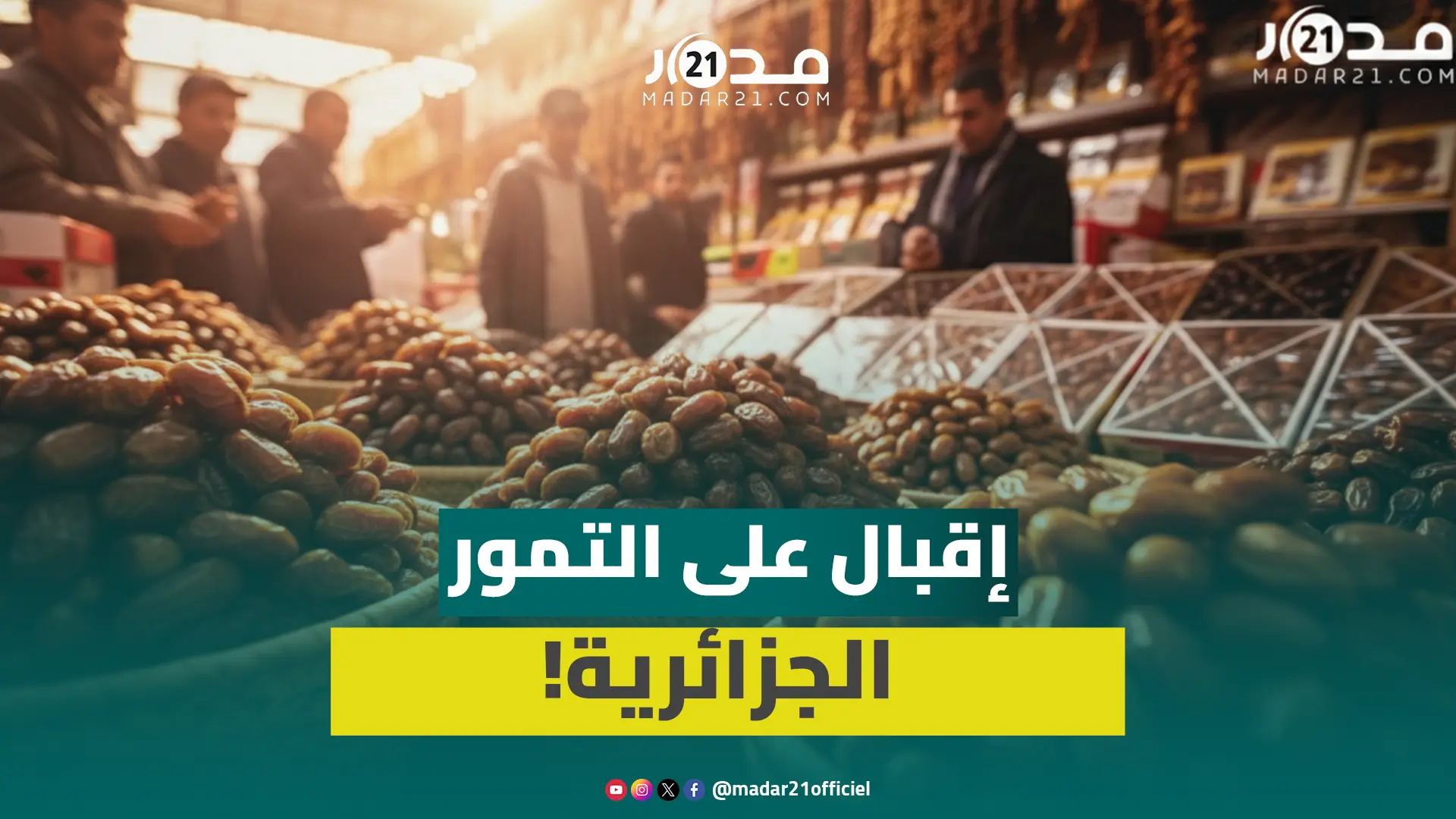 تجار بفاس يشتكون خصاص التمور وتأخر الاستيراد يربك السوق