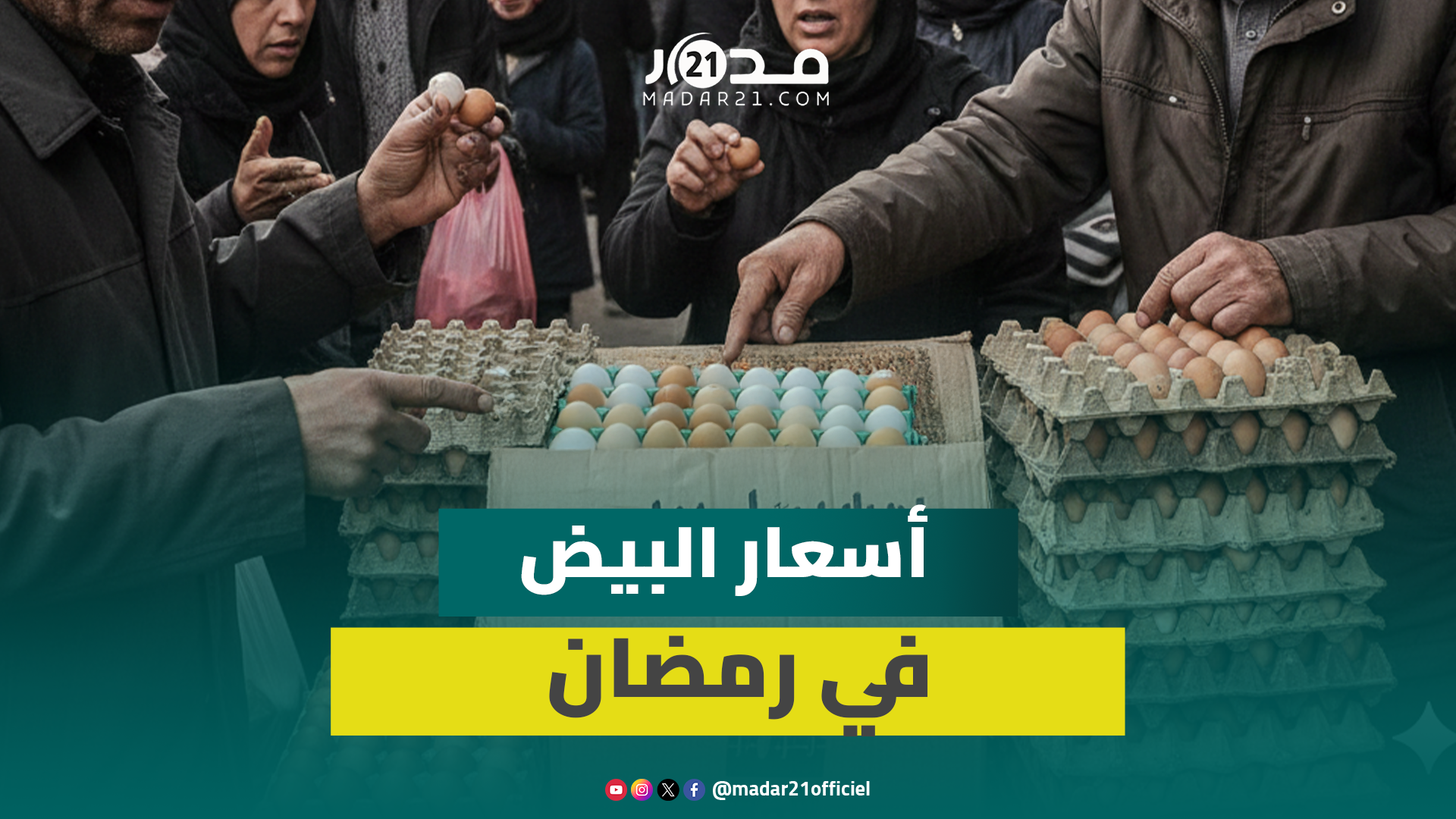تقلب في أسعار البيض ببني ملال في أول أيام رمضان
