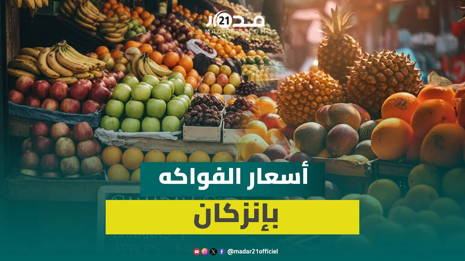 ارتفاع أسعار الفواكه الأكثر استهلاكا في رمضان ومهنيون: ارتفاع الطلب سبب الغلاء