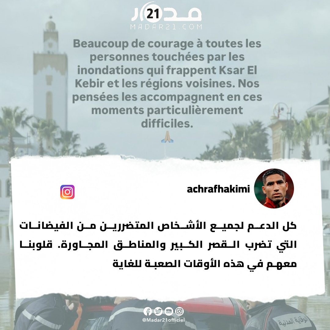 أشرف حكيمي يدعم ساكنة القصر الكبير