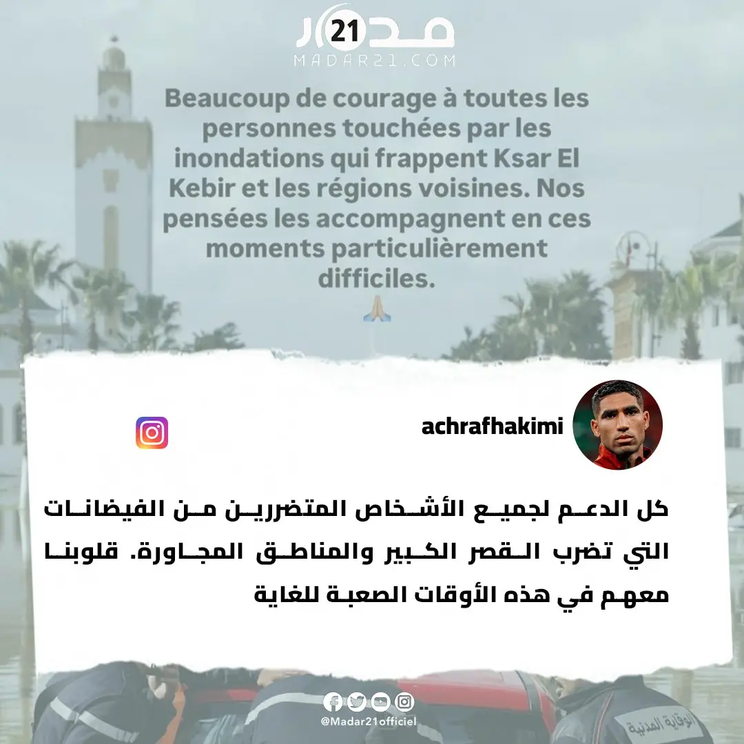 أشرف حكيمي يدعم ساكنة القصر الكبير