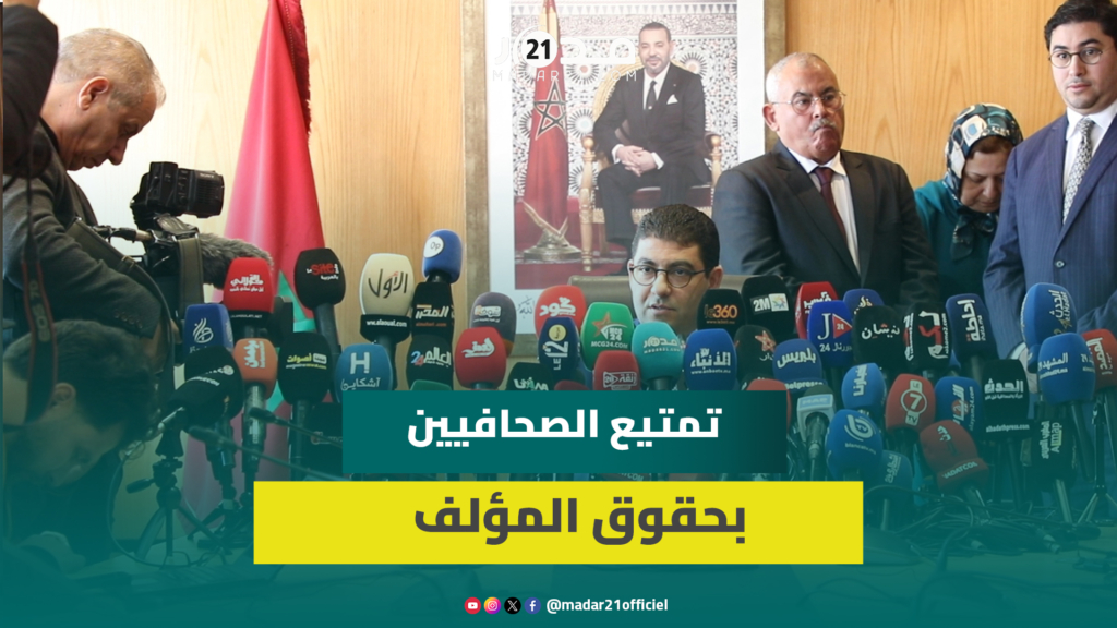 بنسعيد يكشف تخصيص 3 ملايير لتمتيع الصحفيين بحقوق المؤلف عن إبداعاتهم