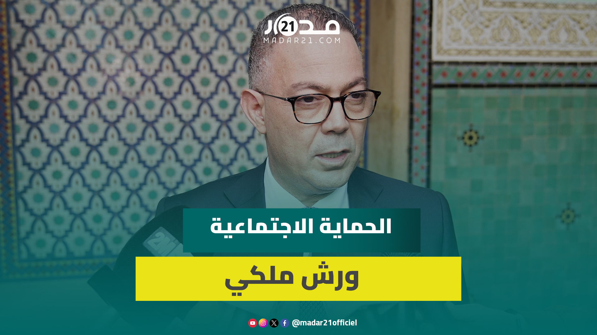لقجع:الحماية الاجتماعية ورش ملكي يروم إدماج المواطنين ذوي الدخل المحدود في المنظومة التنموية الوطنية