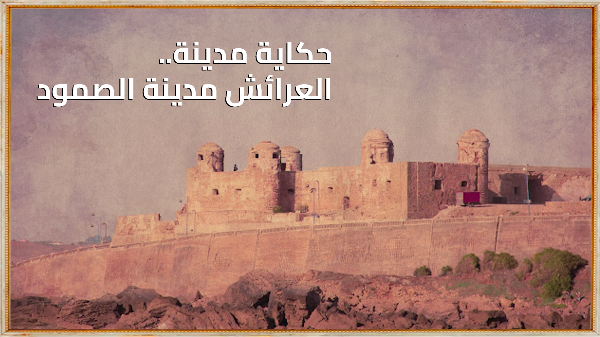 حكاية مدينة.. العرائش مدينة الصمود