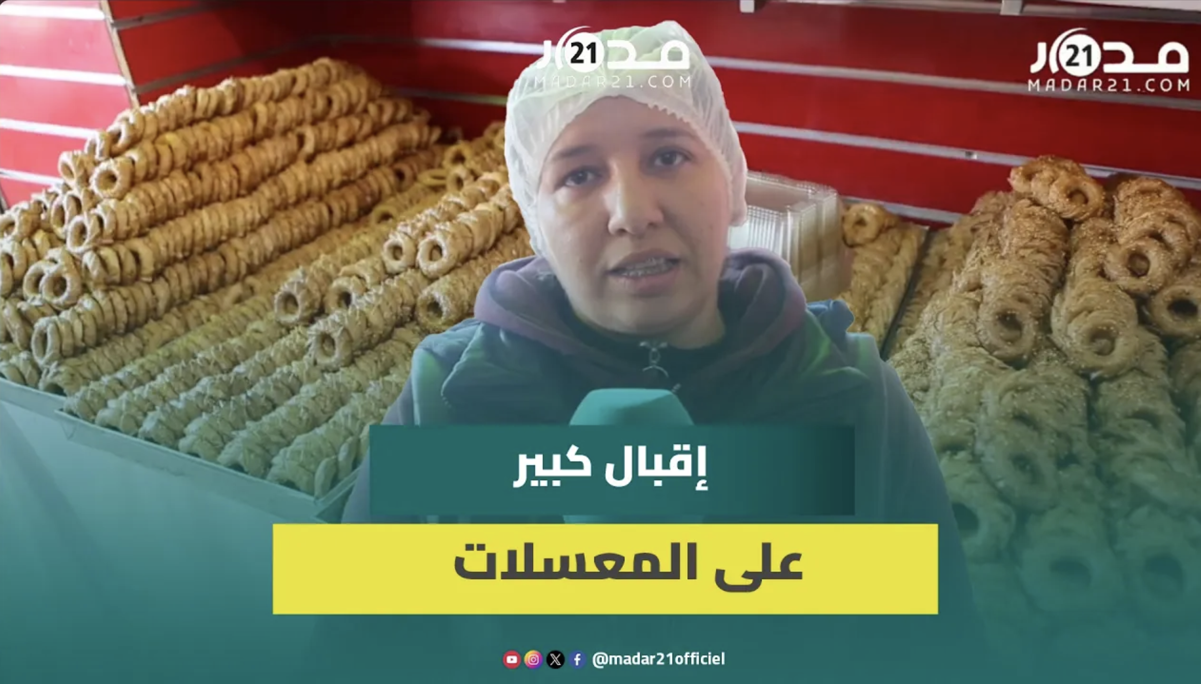 إقبال مضاعف في رمضان على المقروط الوجدي وتعاونية تبتكر أنواعا جديدة للمعسلات