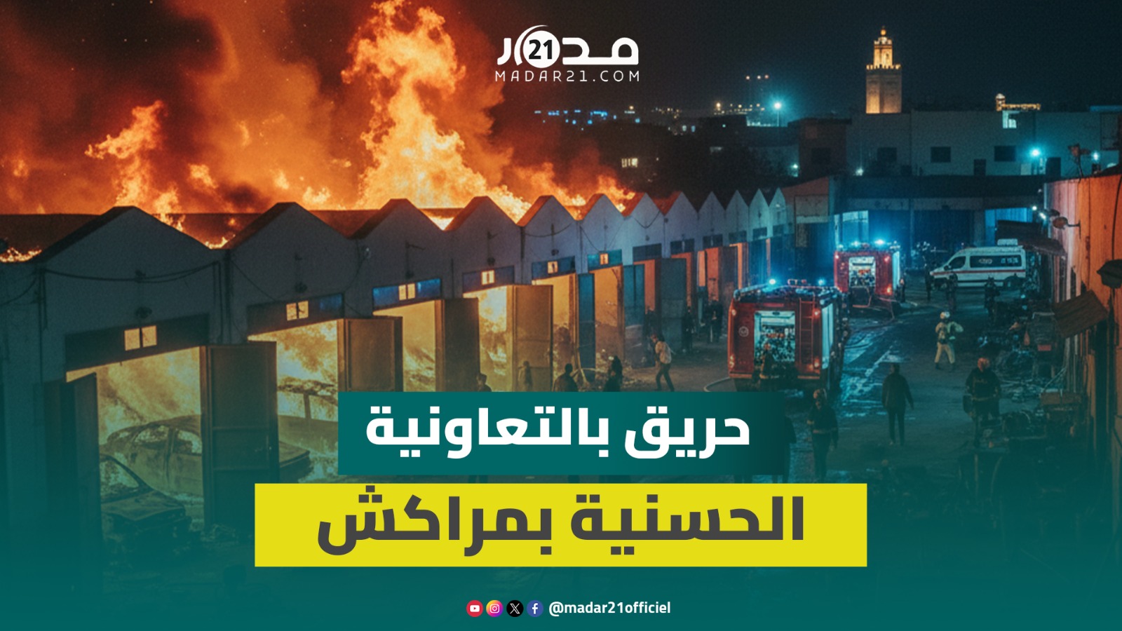 اندلاع حريق ضخم في محلات إصلاح السيارات بالتعاونية الحسنية بمراكش