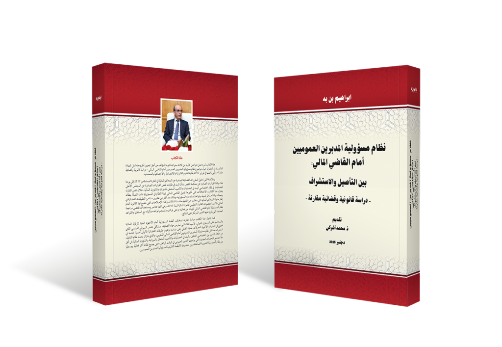 بن به يدرس مسؤولية المدبرين العموميين أمام القاضي المالي