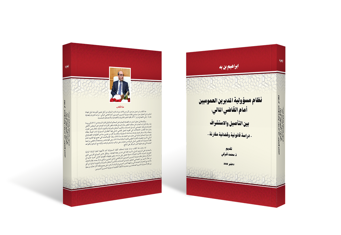 بن به يدرس مسؤولية المدبرين العموميين أمام القاضي المالي