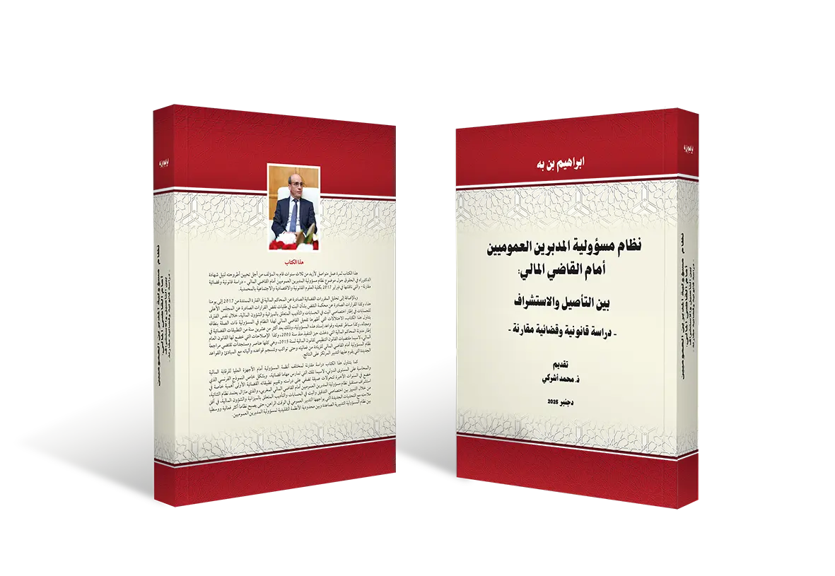 بن به يدرس مسؤولية المدبرين العموميين أمام القاضي المالي
