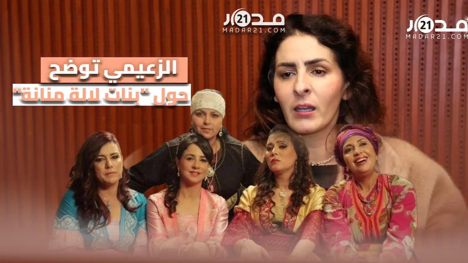 مريم الزعيمي تكشف سبب انسحابها من “بنات لالة منانة”/مشاركتها بـ”عش الطمع” وطقوسها برمضان