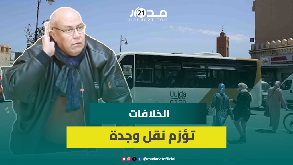 مستشار جماعي بوجدة يدعو لتجاوز الخلافات لحل مشكل النقل الحضري