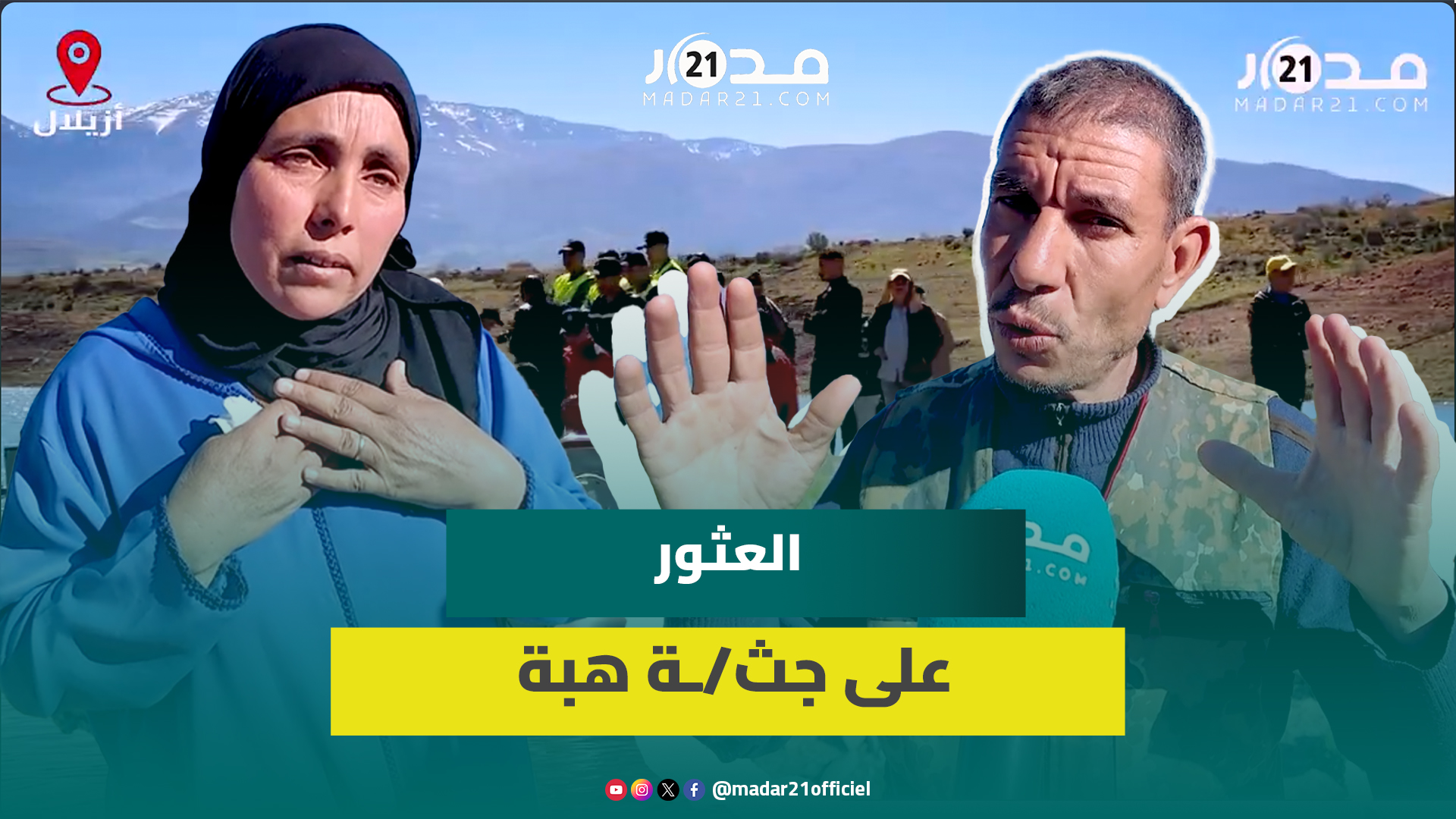 العثور على جث/ـة هبة بعد اختفاء دام 9 أيام