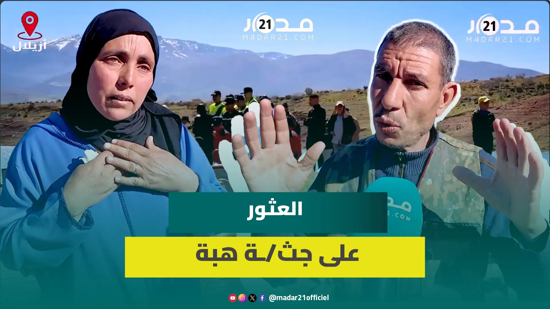 العثور على جث/ـة هبة بعد اختفاء دام 9 أيام