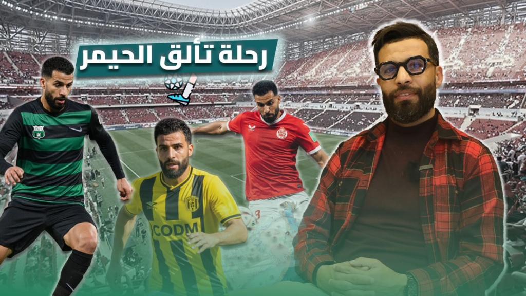 محمد لحيمر: قصة كفاح وتألق في الملاعب مغربية