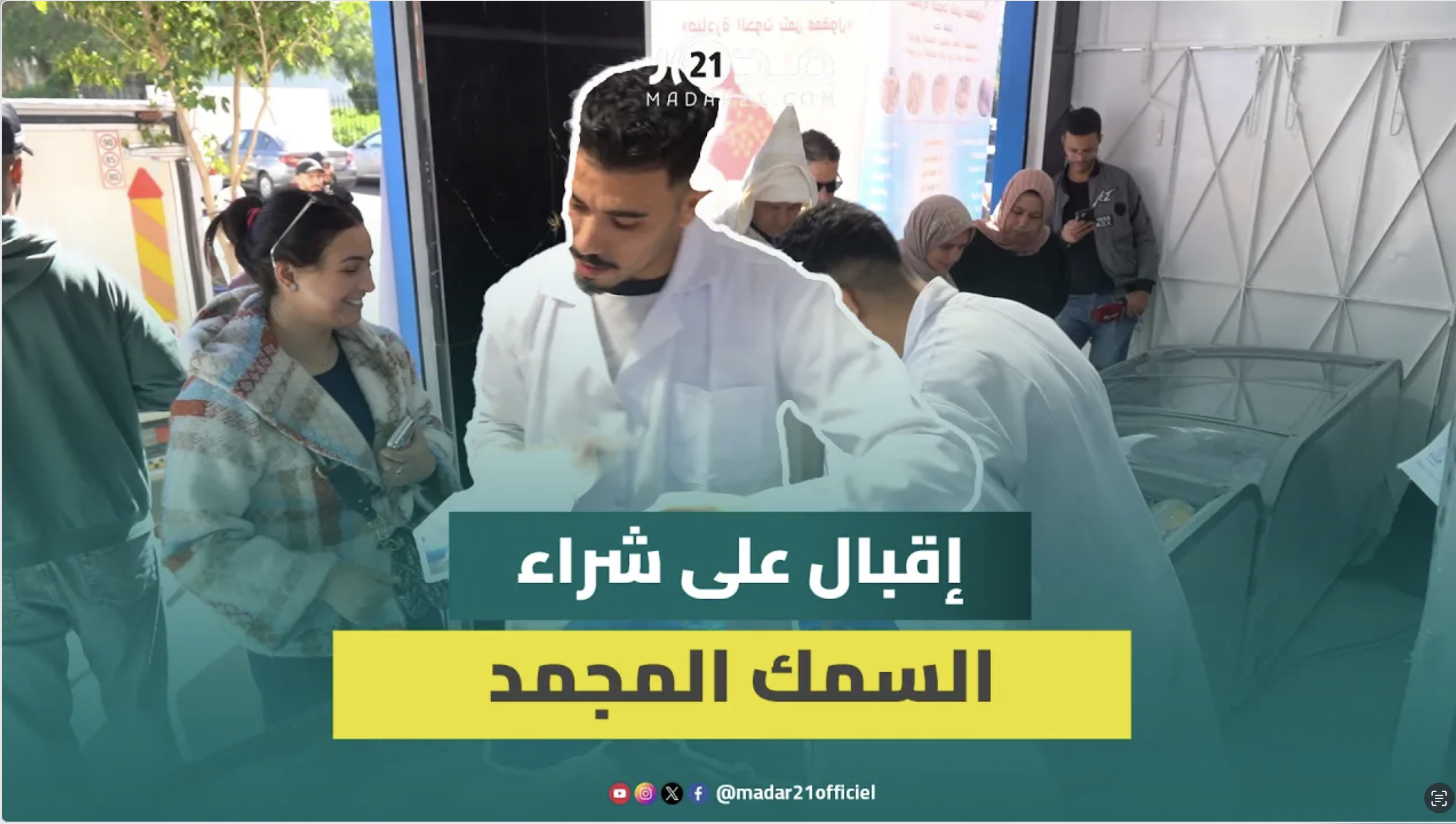 مبادرة “الحوت بثمن معقول” تتحدى حمى الغلاء بطرح السردين المجمد في الأسواق