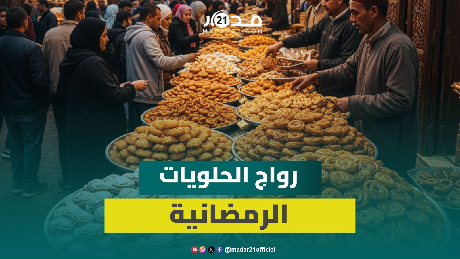 الرواج يرتفع على في رمضان والكريوش والشباكية في واجهة الطلب بأسواق فاس