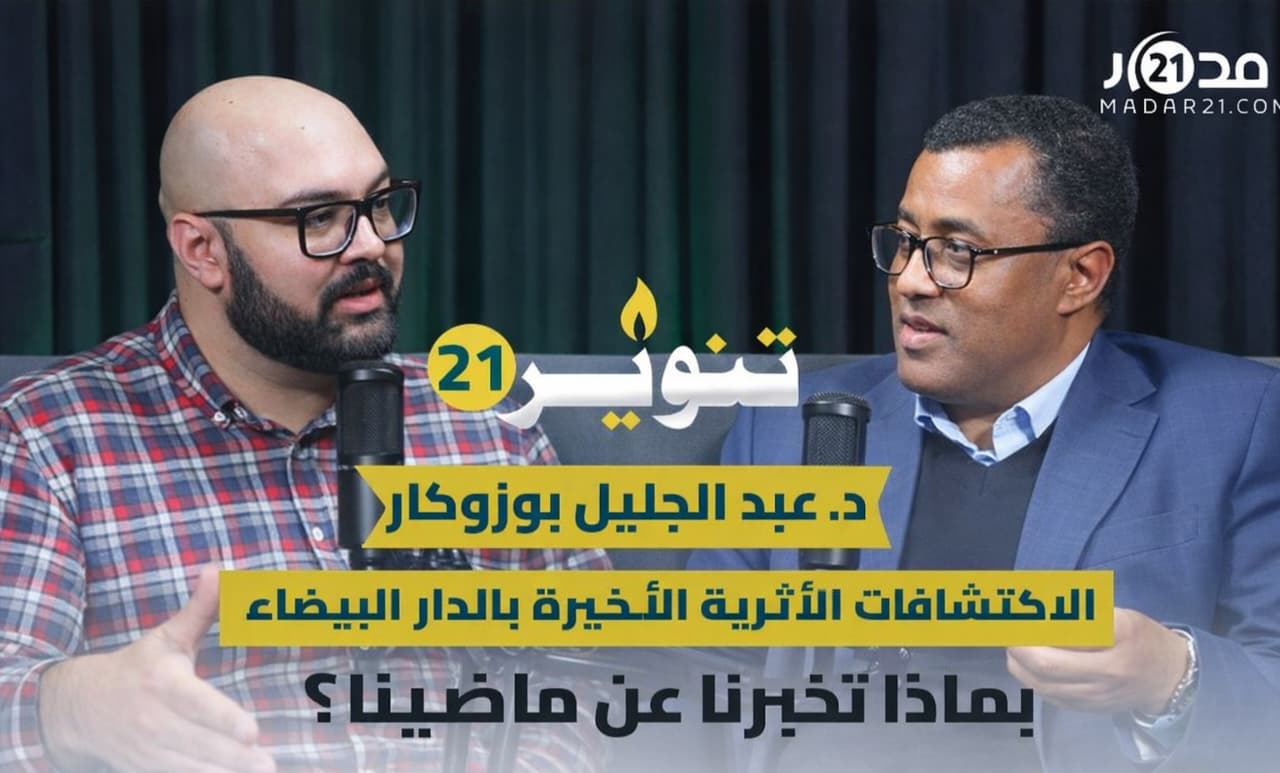 علم الآثار.. بماذا تبوح الحفريات عن ماضي المغرب والإنسانية؟ – تنوير21