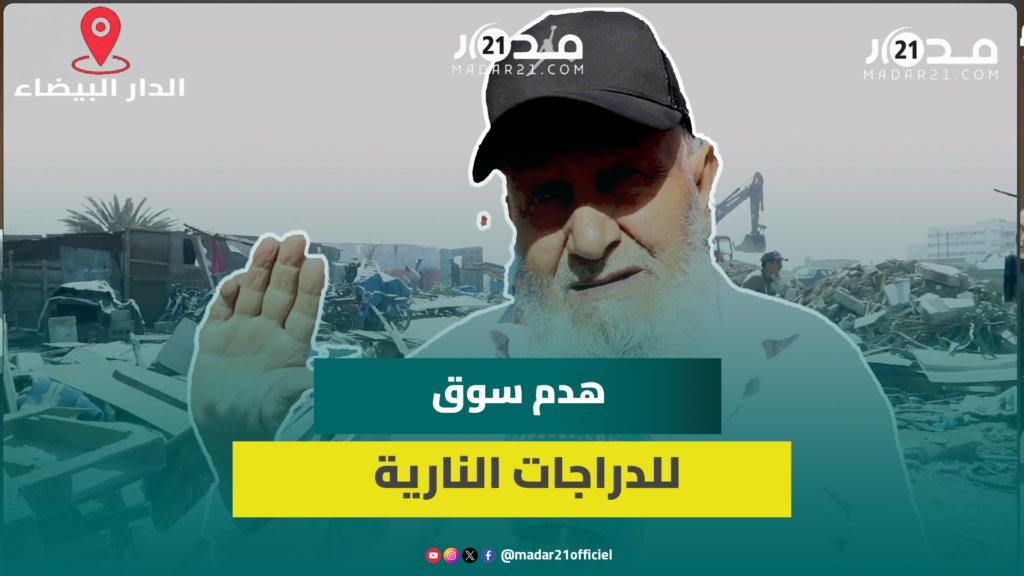 ترحيل سوق الدراجات بالحي المحمدي ومطالب بتسريع البديل