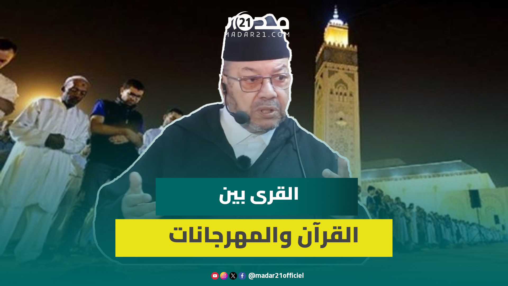 بنحمزة: القرى المغربية مستهدفة لتبقى فارغة من حملة القرآن وتنظم فيها مهرجانات تافهة