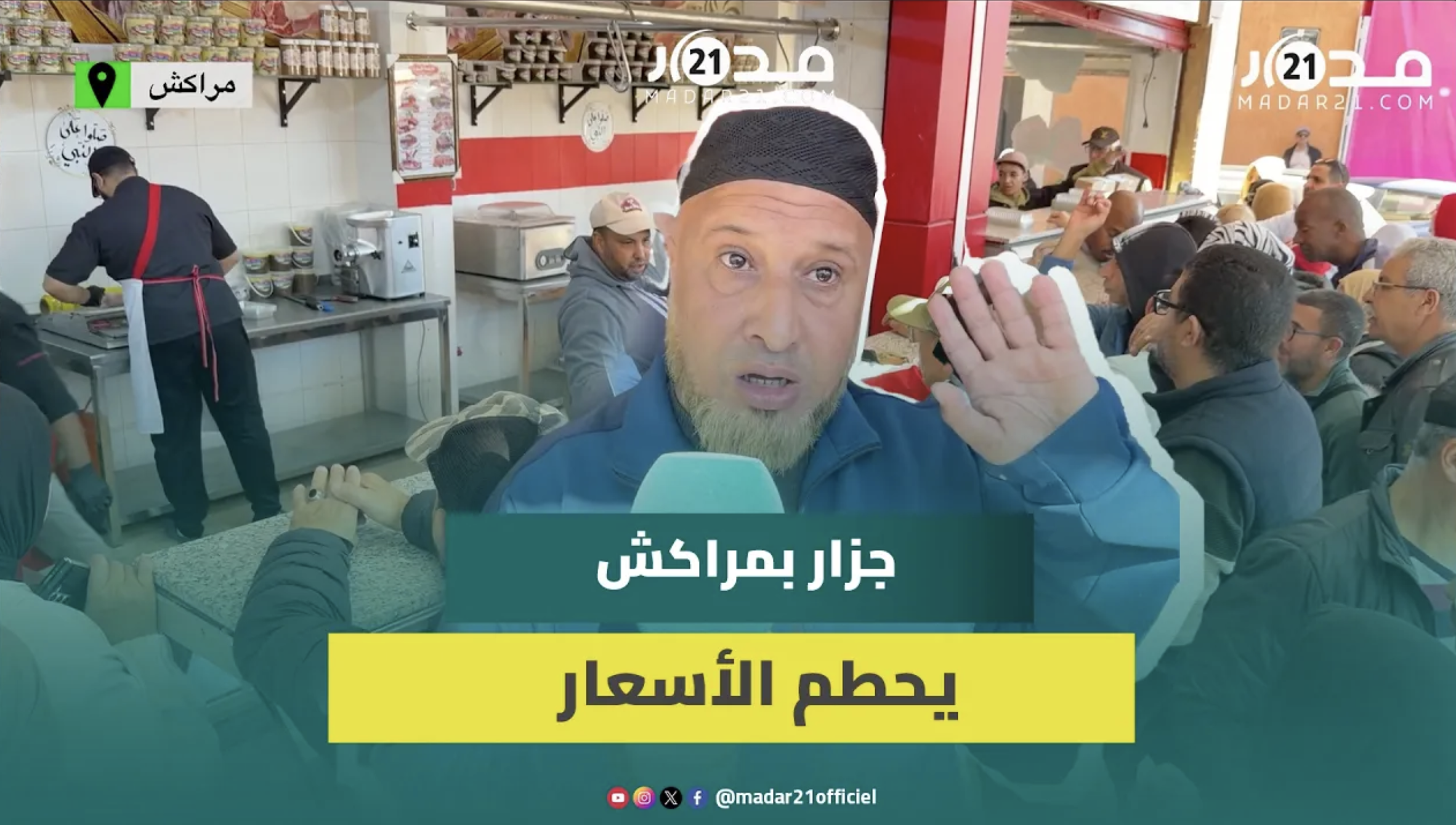 أرخص جزار في مراكش.. أثمنة خيالية للحوم وإقبال كبير على “مول الوزيعة”