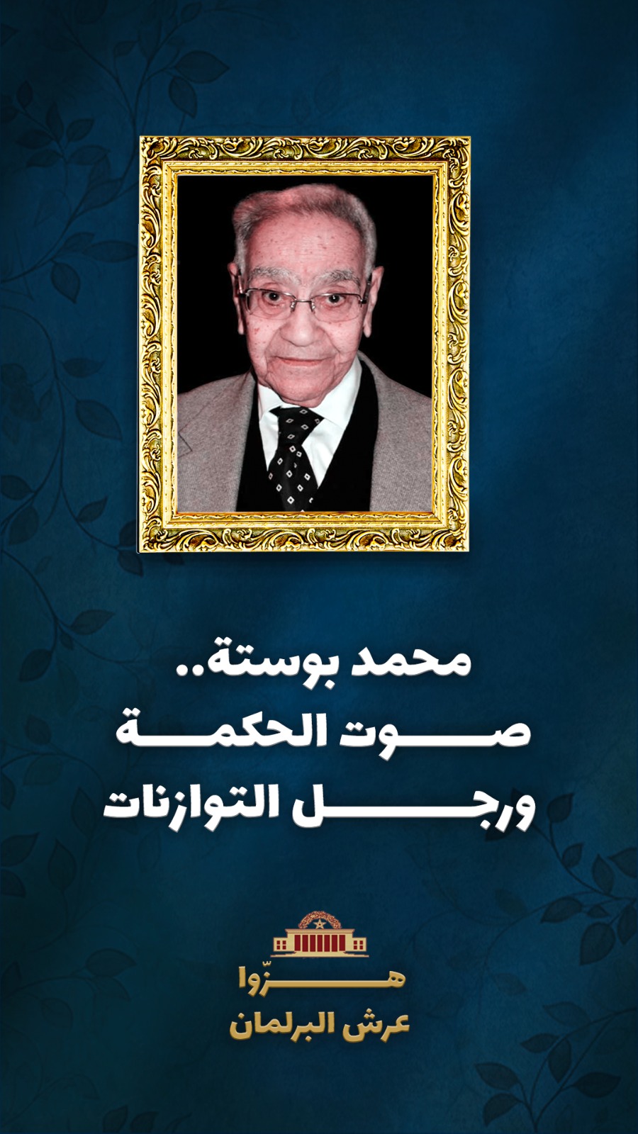 “هزّوا عرش البرلمان”/ محمد بوستة.. صوت الحكمة ورجل التوازنات