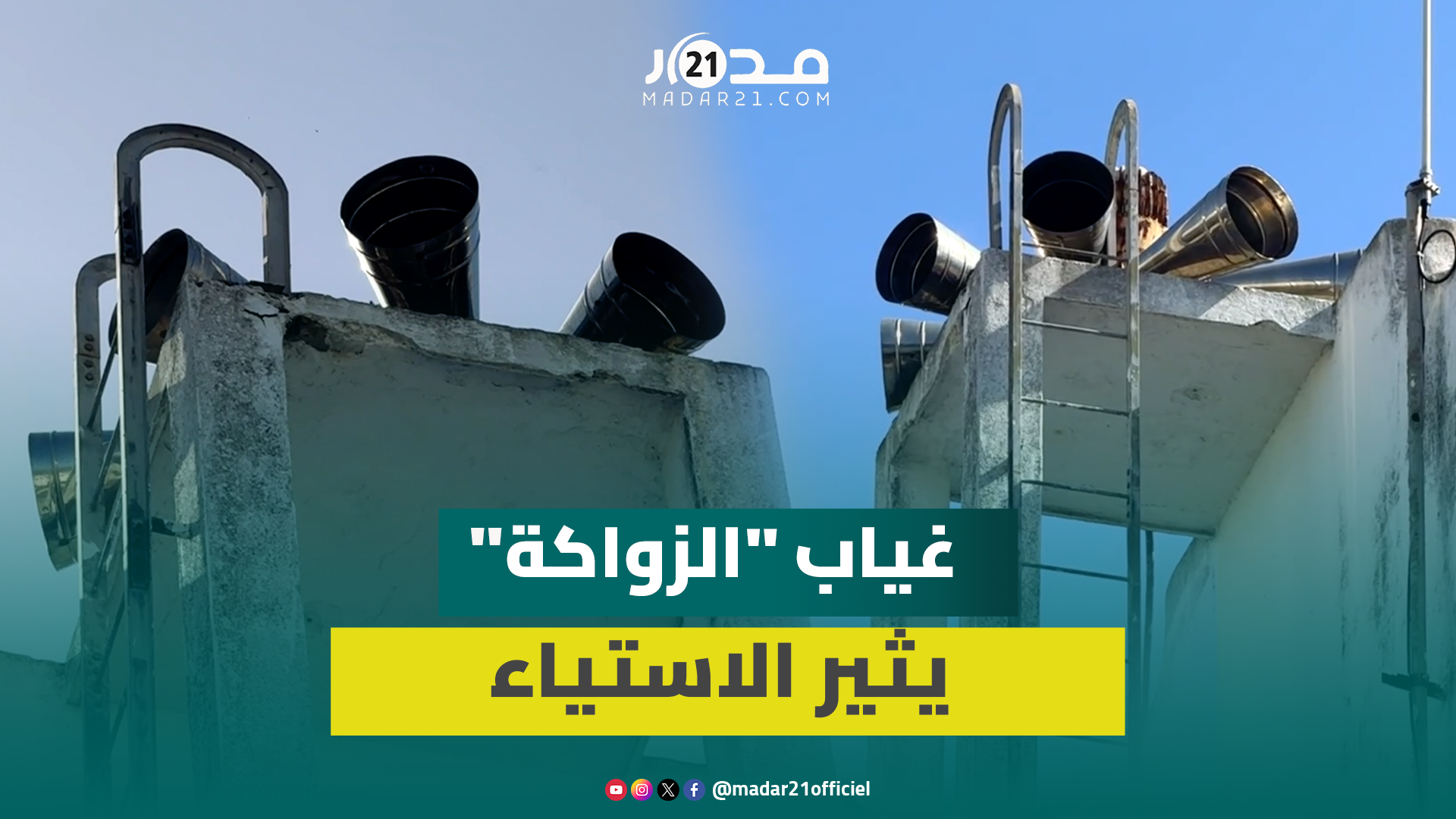 غياب تقليد الزواكة في رمضان للسنة الثانية يثير استياء ساكنة الجديدة