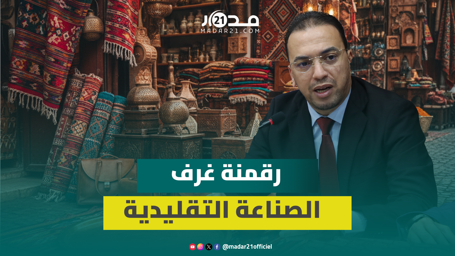 السعدي يشرف على توقيع 3 اتفاقيات لمواكبة غرف الصناعة التقليدية وتطوير أدائها