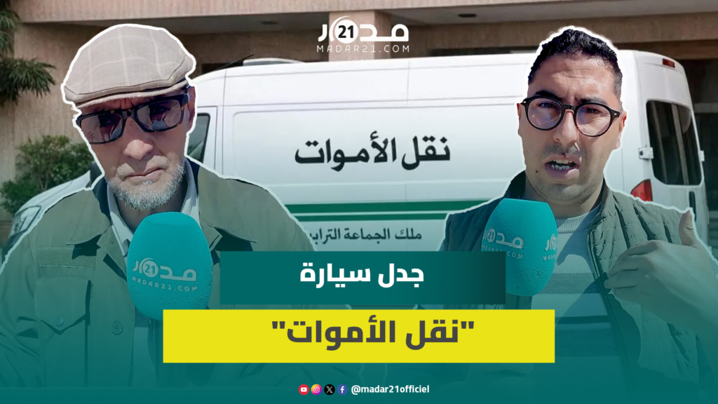بين مؤيد ومعارض.. مواطنو بني ملال يبدون رأيهم في حذف عبارة التوحيد من “نقل الأموات”