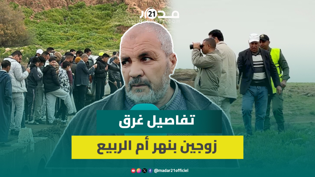 شهود عيان يروون تفاصيل غرق رجل وزوجته على متن دراجة بنهر أم الربيع