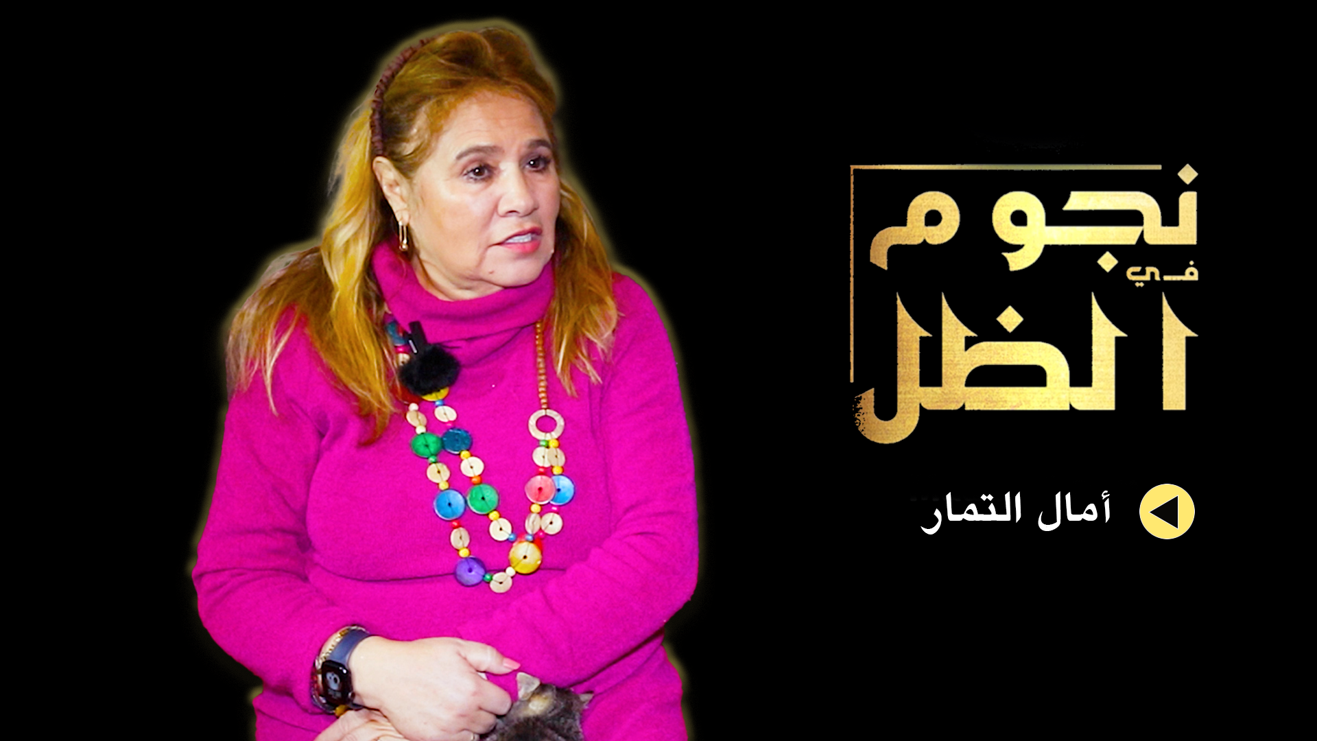 أمال التمار تستنكر تغييب الرواد عن التلفزيون وتكرار الوجوه برمضان وتنتقد نفاق الجنازات