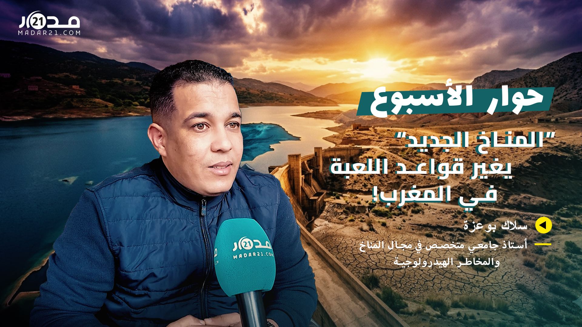 أسرار سياسة السدود في المغرب.. هل أنقذت البلاد من العطش؟